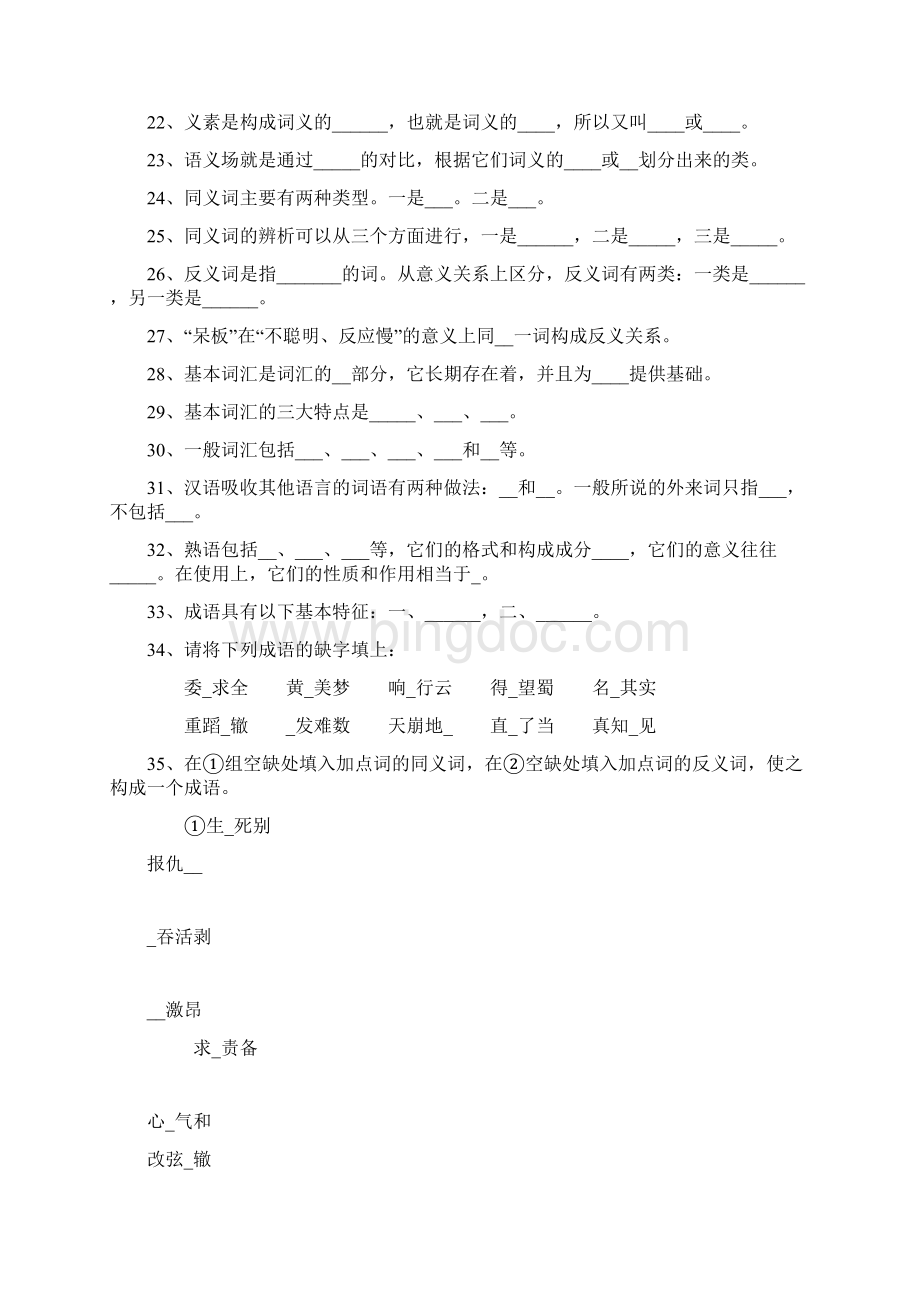 现代汉语词汇章节题库以及答案Word格式文档下载.docx_第2页