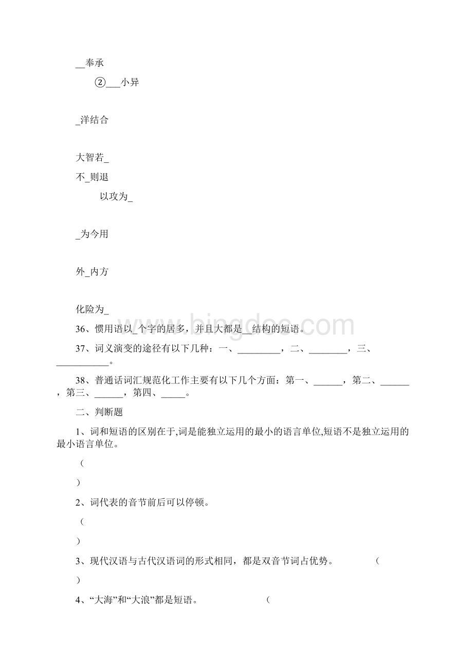 现代汉语词汇章节题库以及答案Word格式文档下载.docx_第3页