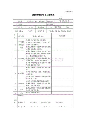 悬挑式物料钢平台验收表Word文档格式.docx