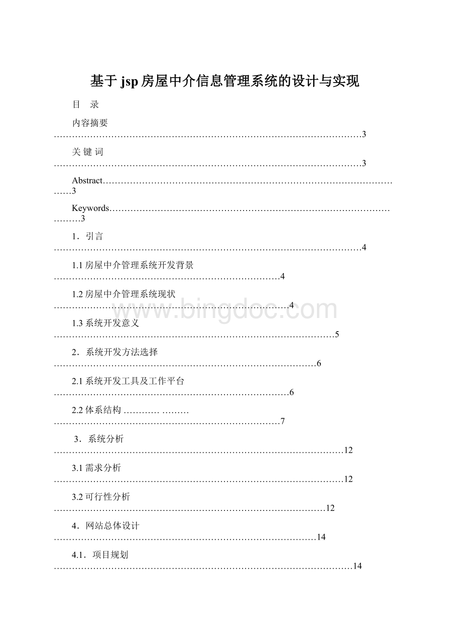 基于jsp房屋中介信息管理系统的设计与实现.docx_第1页