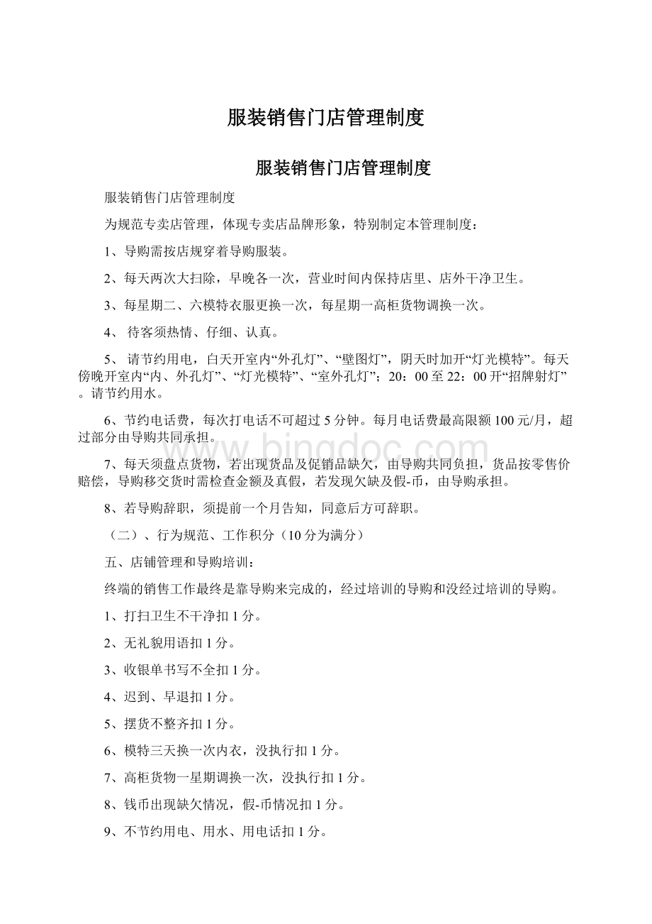 服装销售门店管理制度文档格式.docx_第1页