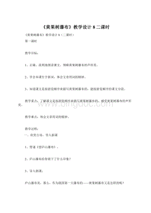 《黄果树瀑布》教学设计8二课时Word格式文档下载.docx