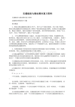 交通枢纽与港站期末复习资料.docx