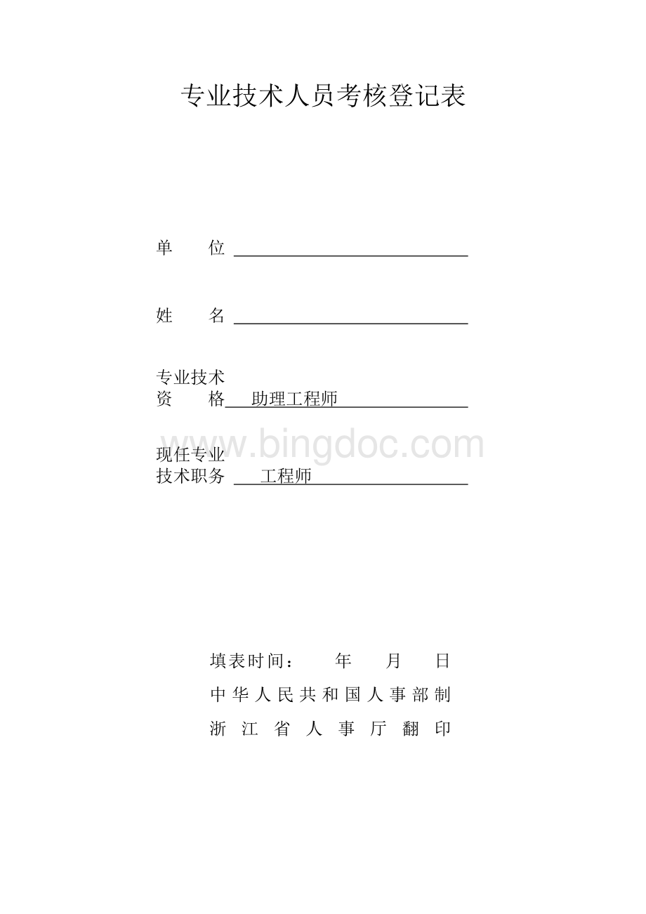 建筑专业技术人员考核登记表文档格式.doc