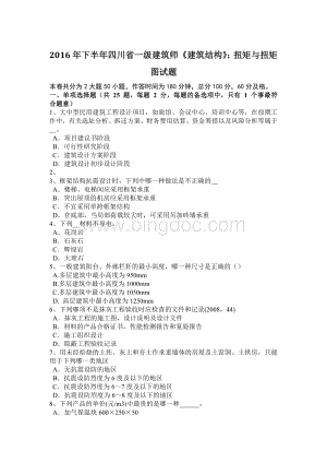 下半年四川省一级建筑师《建筑结构》扭矩与扭矩图试题.docx