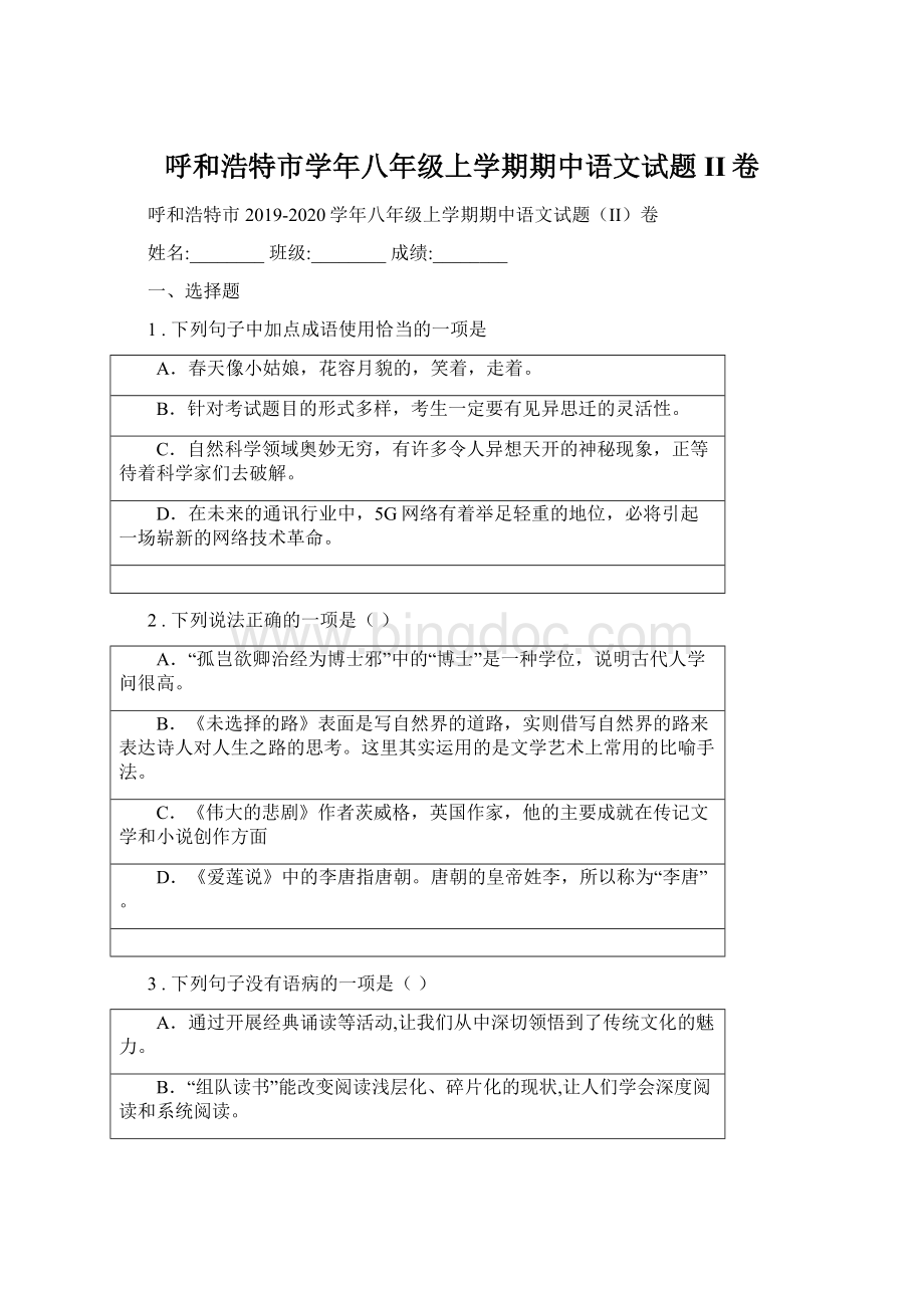 呼和浩特市学年八年级上学期期中语文试题II卷Word文档下载推荐.docx