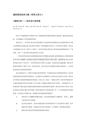 建筑分析良好设计的前奏【建筑策划经典文稿(附英文原文)】.doc