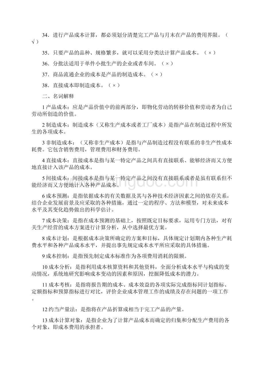 《成本会计》复习题含答案Word文档下载推荐.docx_第3页