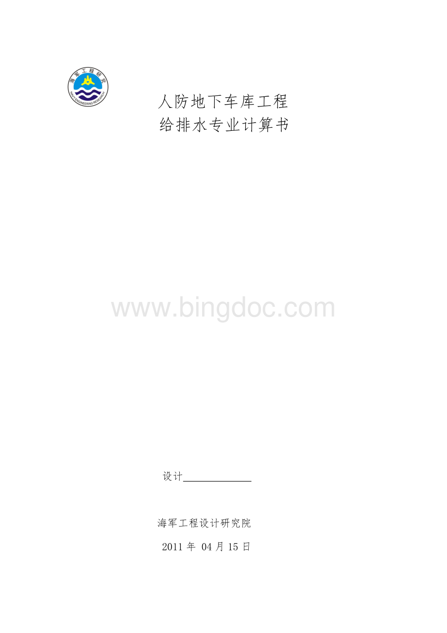 某工程人防给排水计算书Word文件下载.doc_第1页