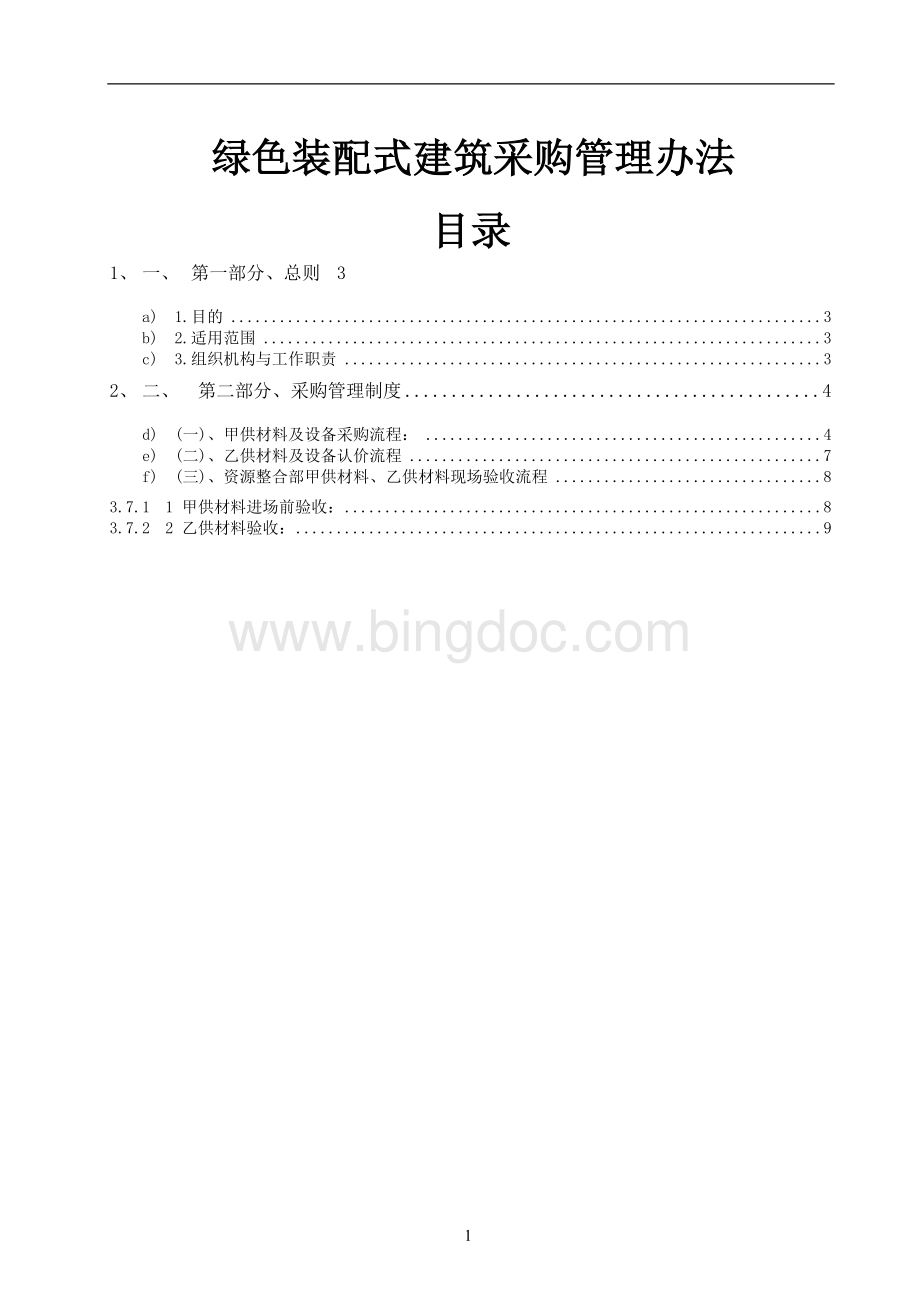 绿色装配式建筑采购管理办法.docx