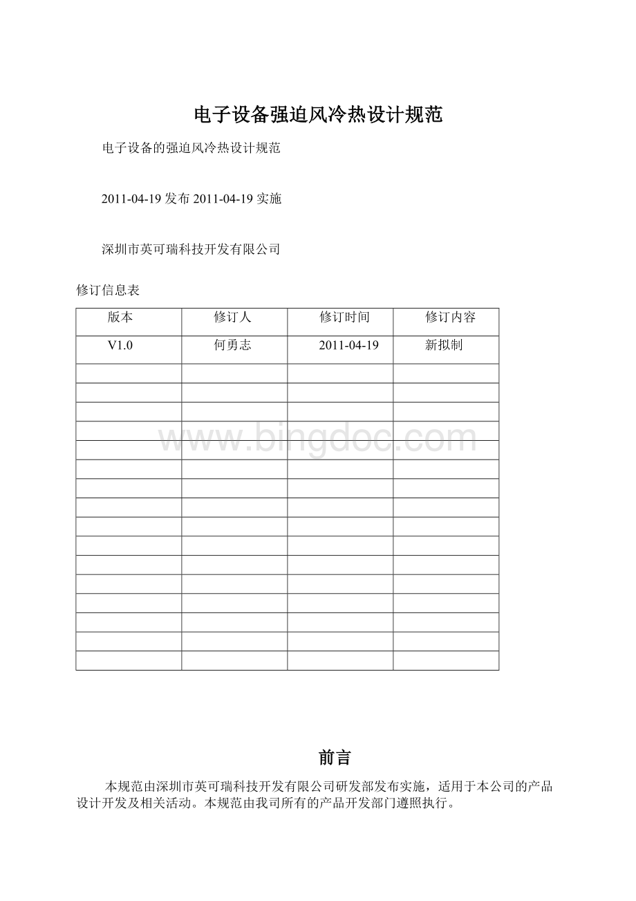 电子设备强迫风冷热设计规范Word文档格式.docx