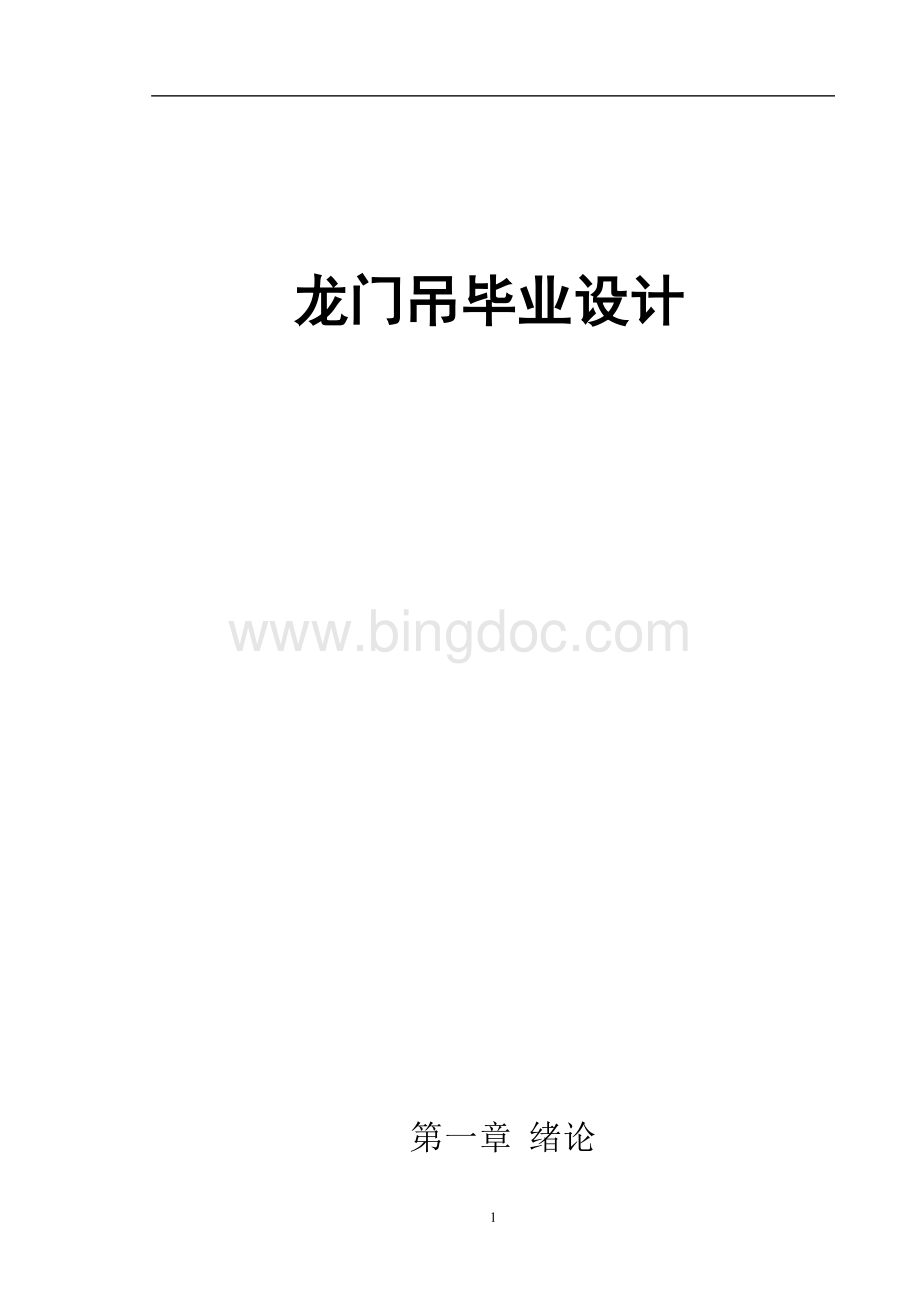 龙门吊设计计算Word格式文档下载.doc_第1页