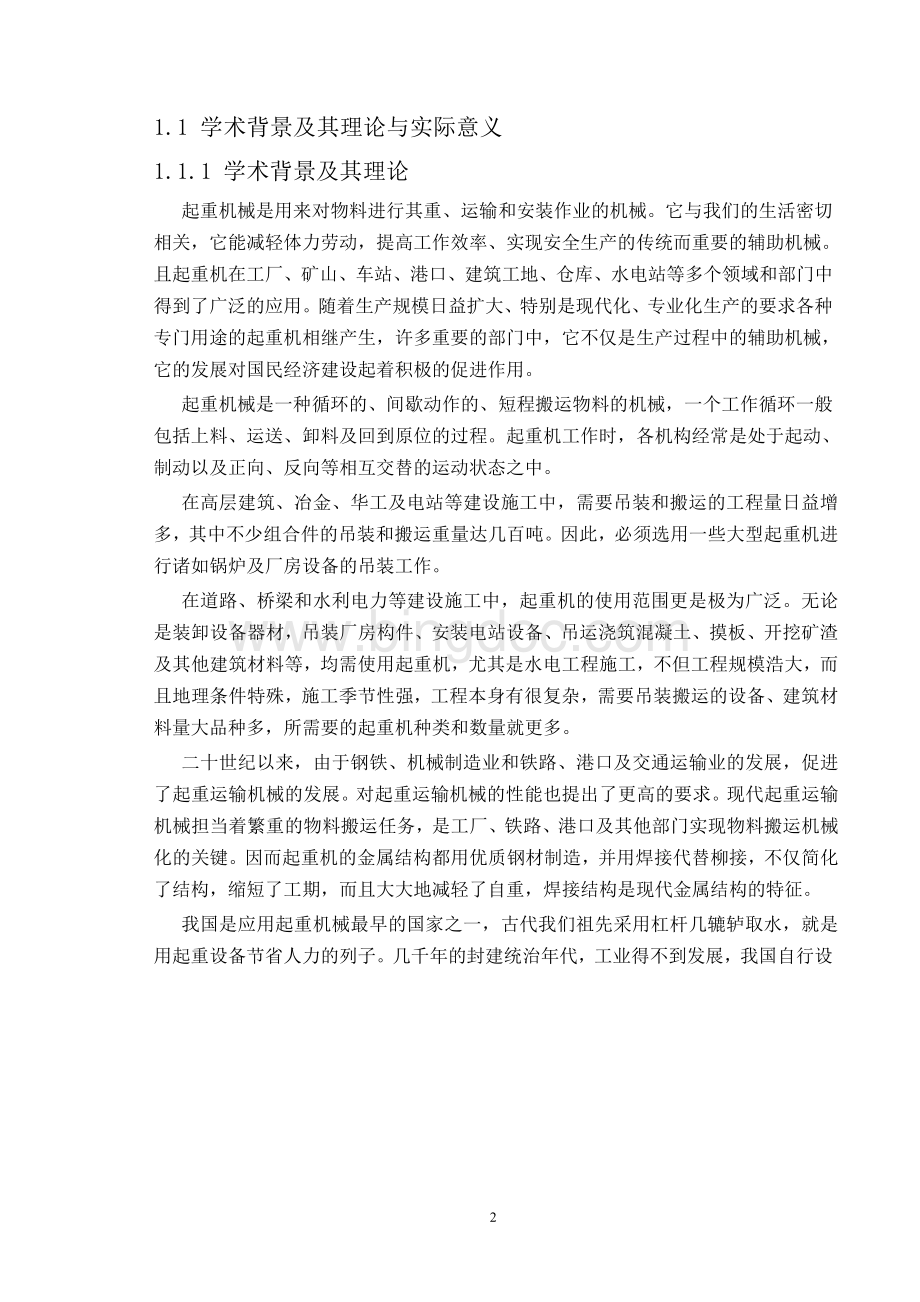 龙门吊设计计算Word格式文档下载.doc_第2页