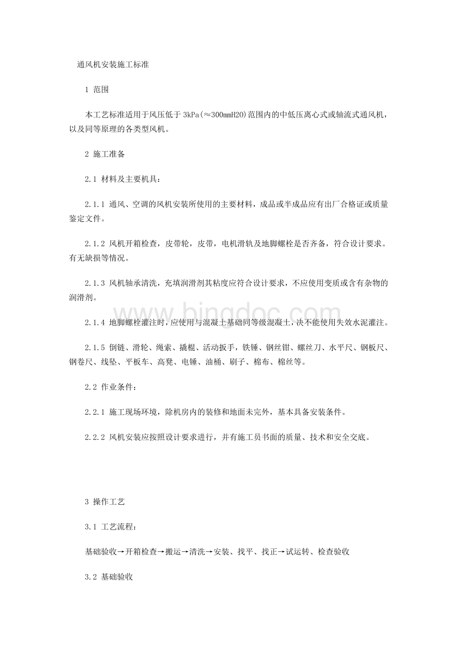 通风机安装施工标准Word格式.doc_第1页