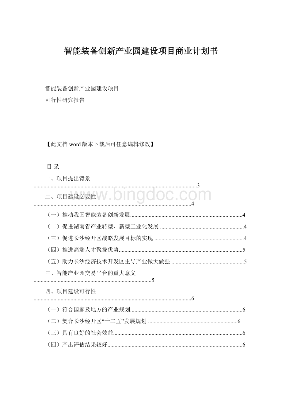 智能装备创新产业园建设项目商业计划书.docx_第1页