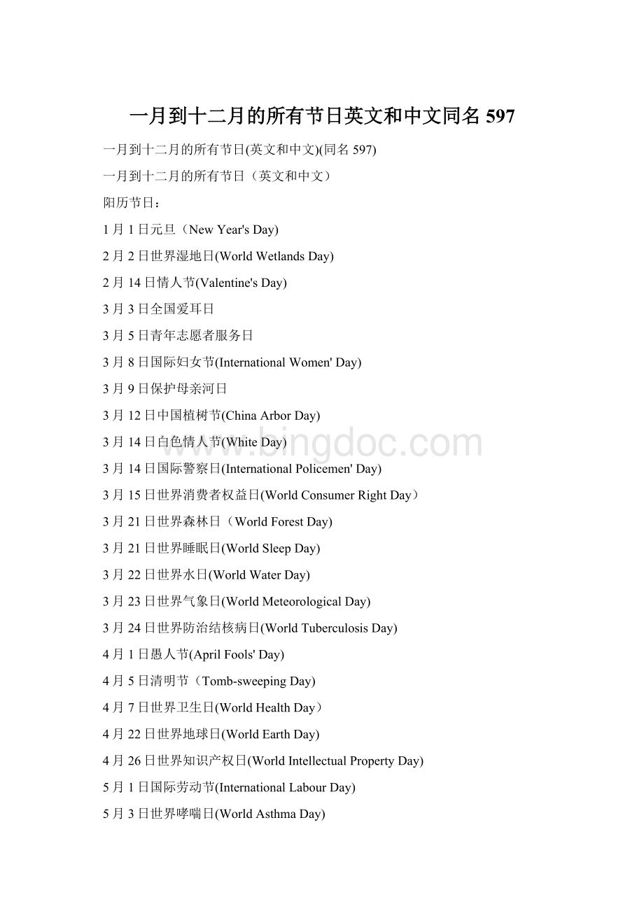 一月到十二月的所有节日英文和中文同名597Word格式.docx_第1页