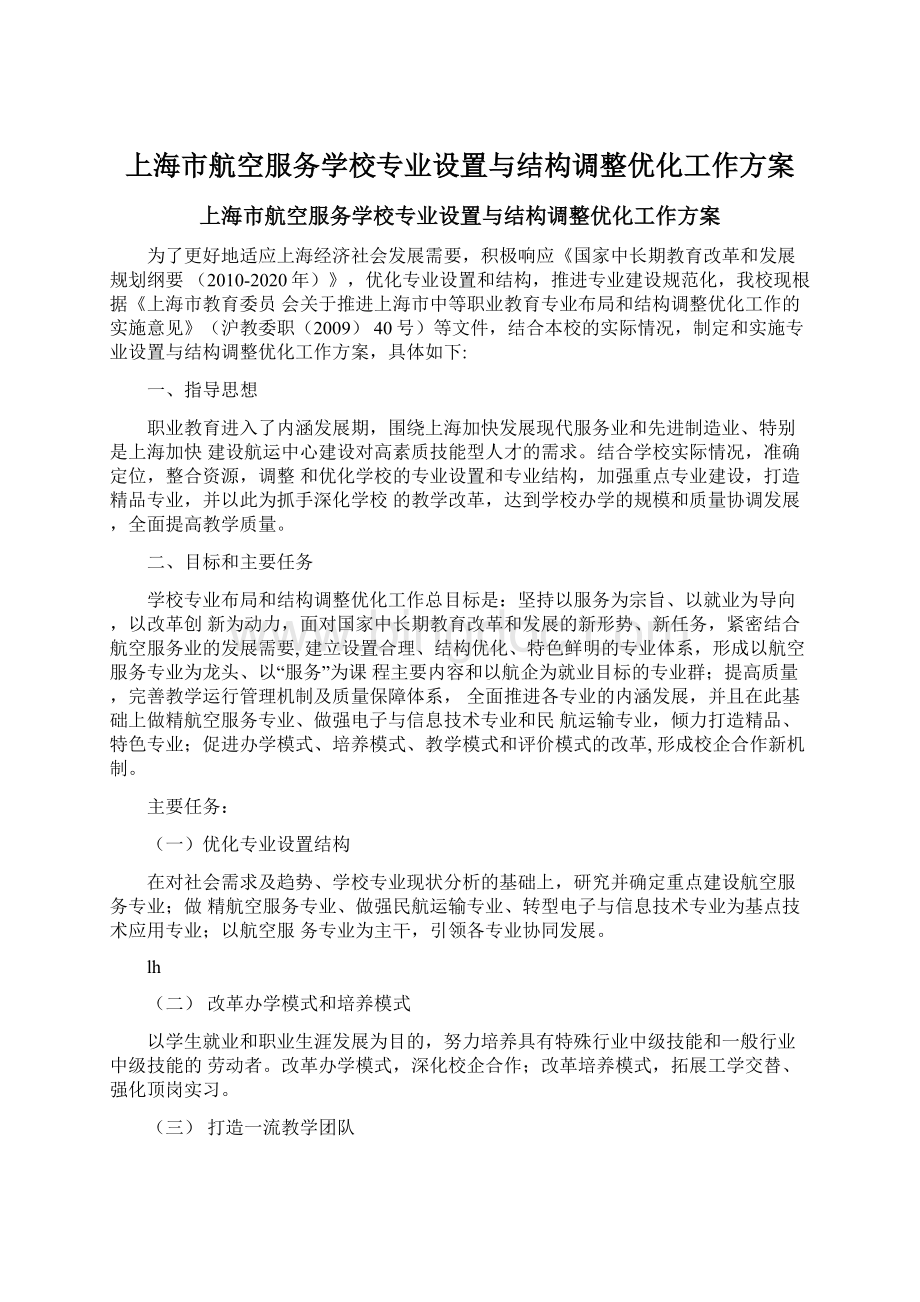 上海市航空服务学校专业设置与结构调整优化工作方案Word文件下载.docx_第1页
