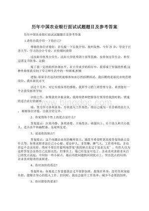 历年中国农业银行面试试题题目及参考答案.docx