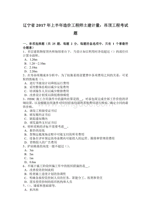 辽宁省2017年上半年造价工程师土建计量：吊顶工程考试题.docx