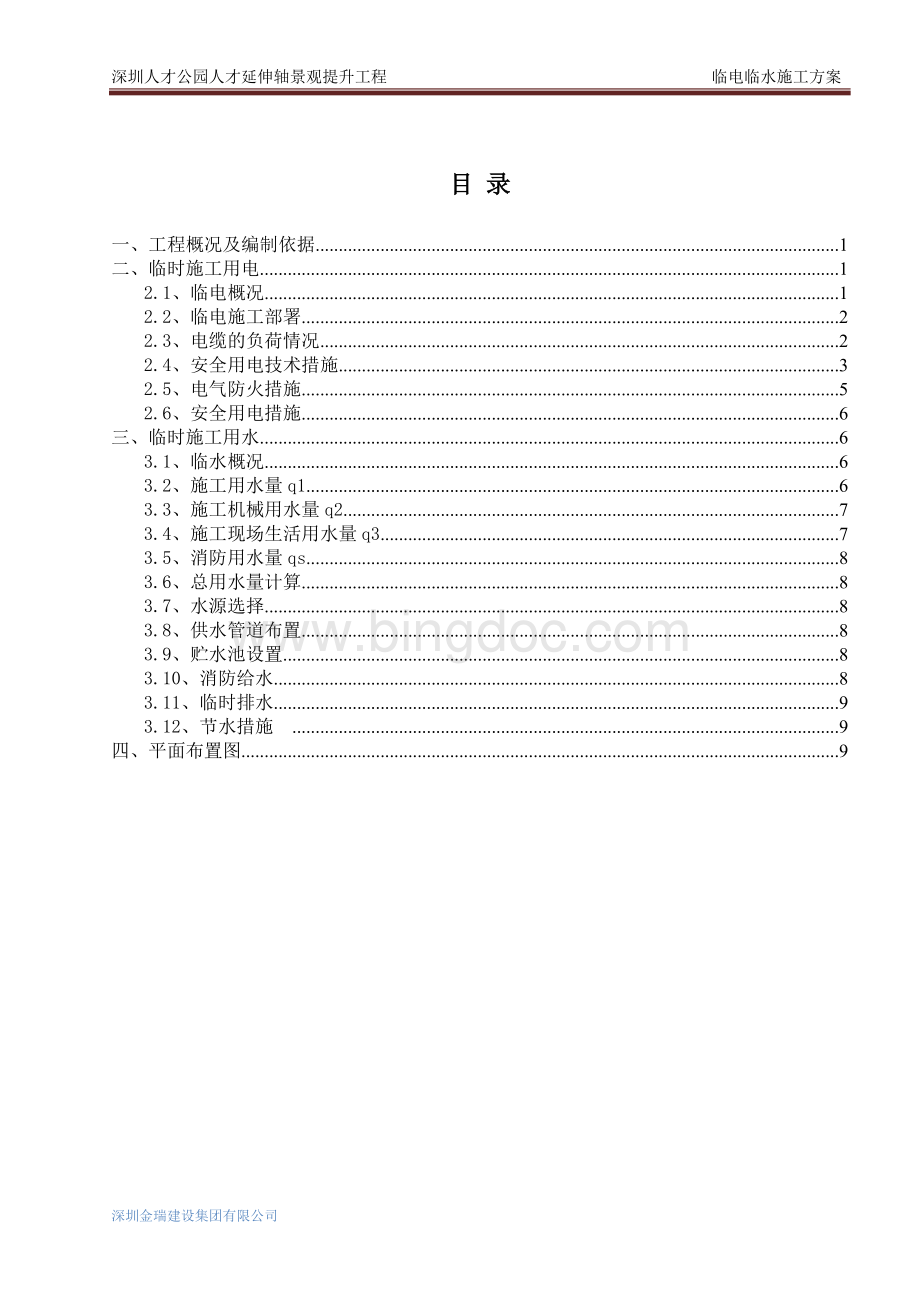 临电临水施工方案.doc_第2页