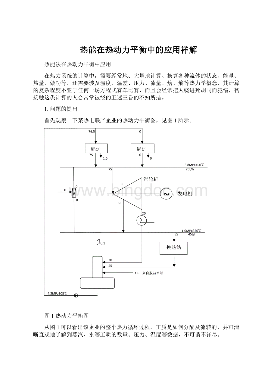 热能在热动力平衡中的应用祥解Word文件下载.docx