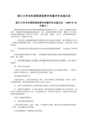 浙江大学本科课程课堂教学质量评价实施办法.docx