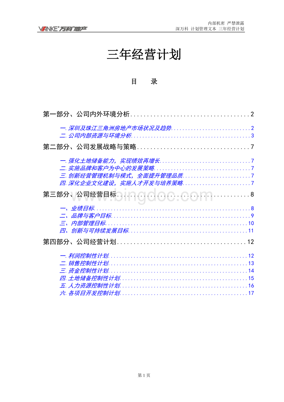 万科深圳区域公司三年经营计划21PWord格式文档下载.doc_第2页