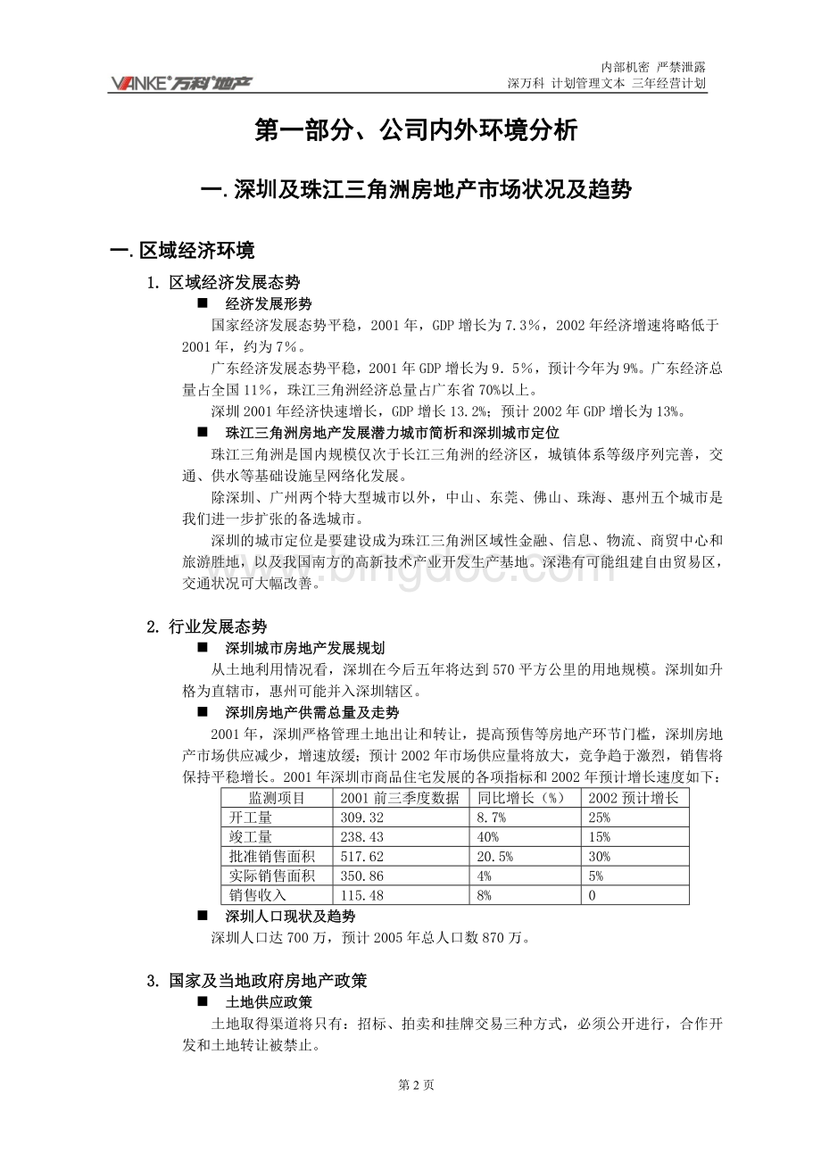 万科深圳区域公司三年经营计划21P.doc_第3页