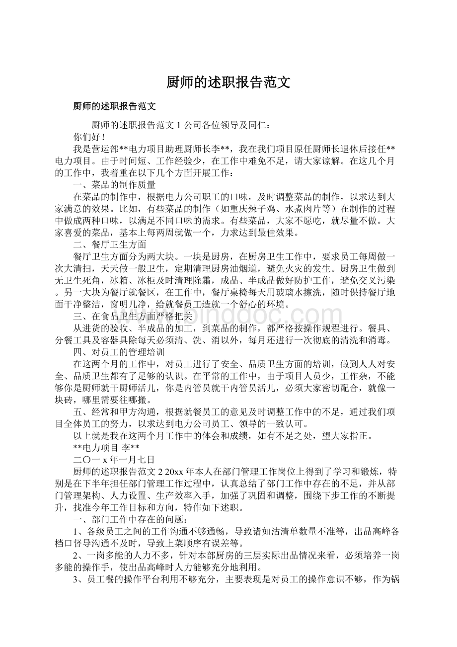 厨师的述职报告范文Word下载.docx