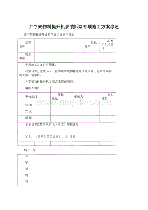 井字架物料提升机安装拆除专项施工方案综述.docx