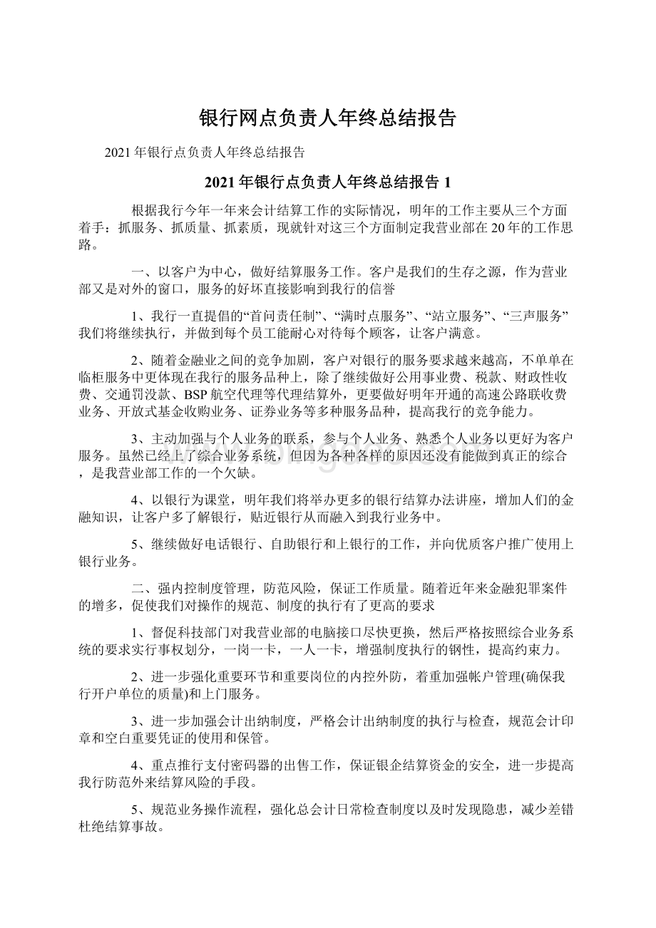 银行网点负责人年终总结报告.docx