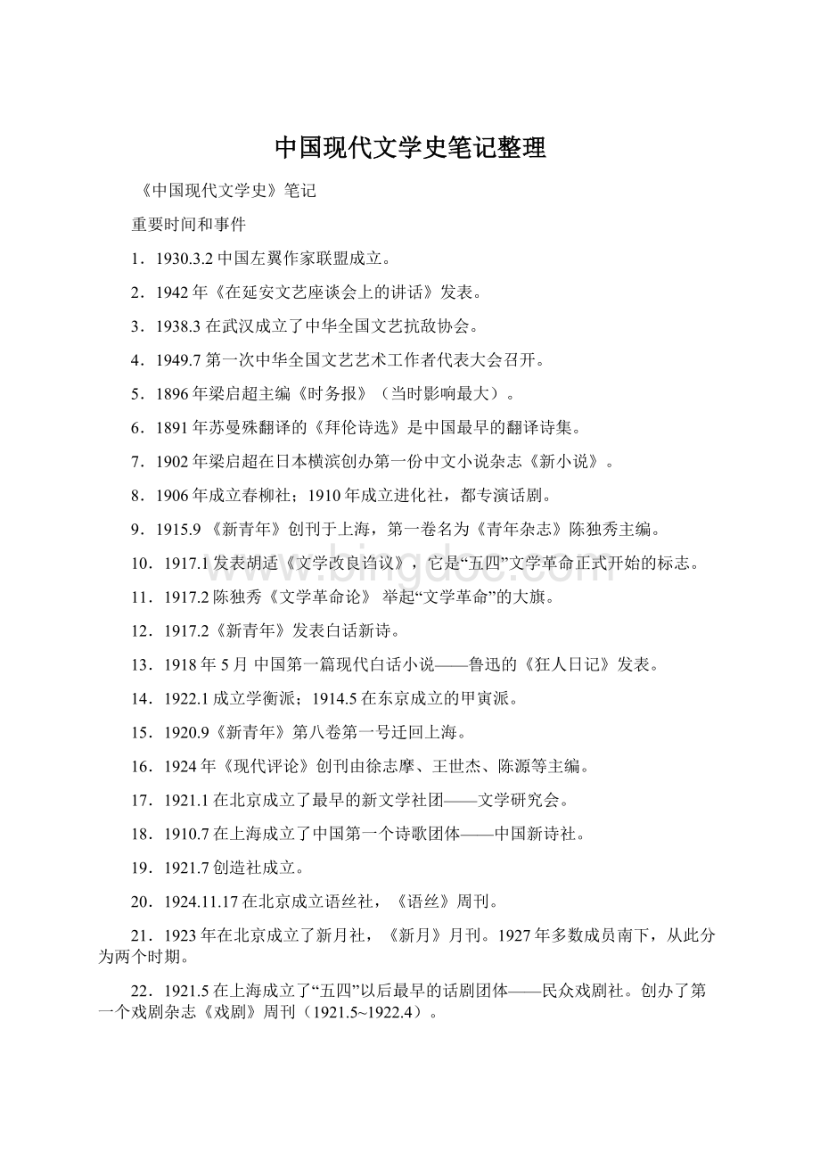 中国现代文学史笔记整理Word文档下载推荐.docx_第1页
