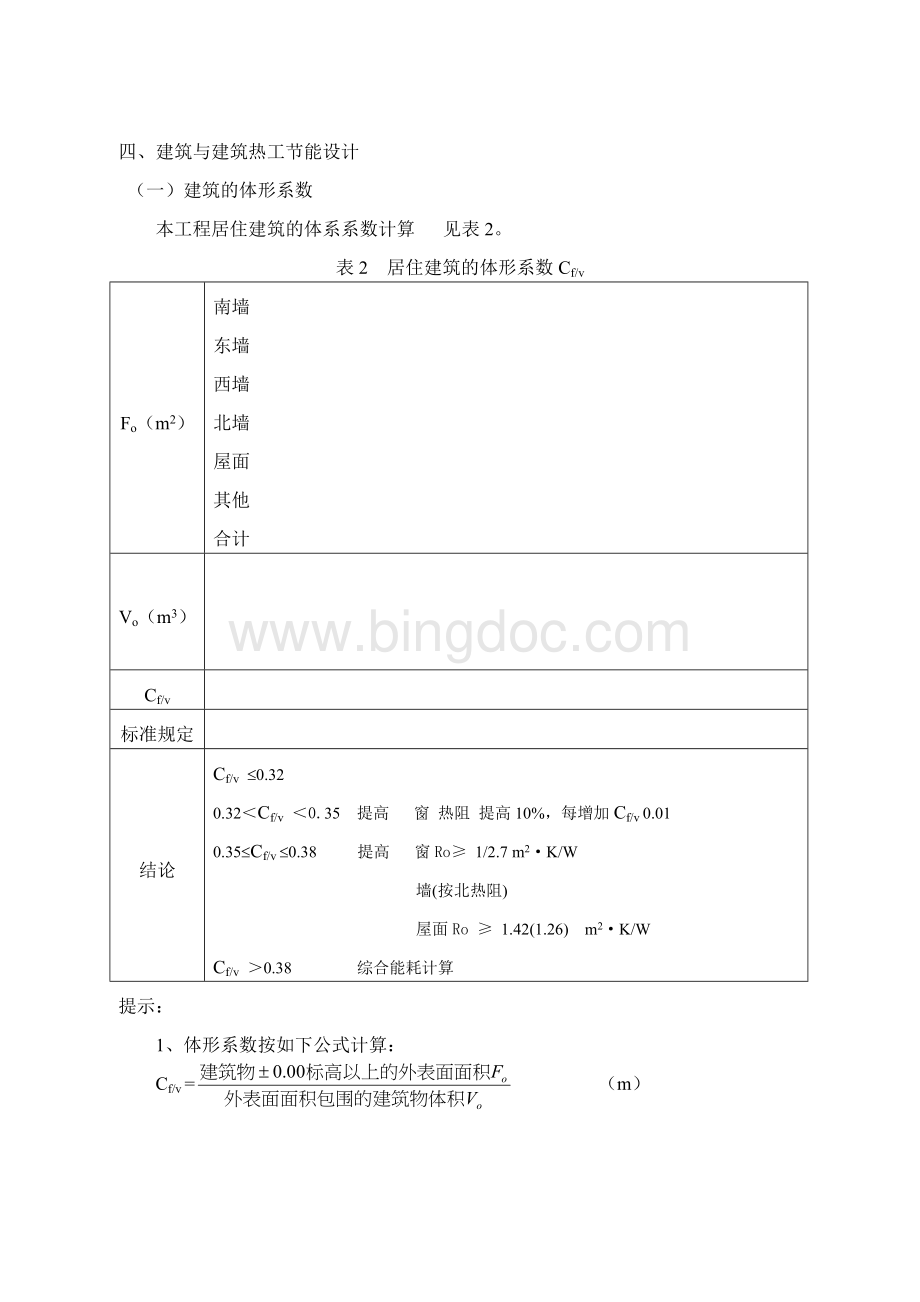 居住建筑与公共建筑的设计建筑节能设计范例Word下载.doc_第2页