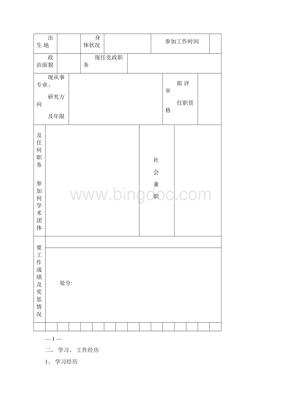 初聘专业技术职务评审表模板.docx_第2页