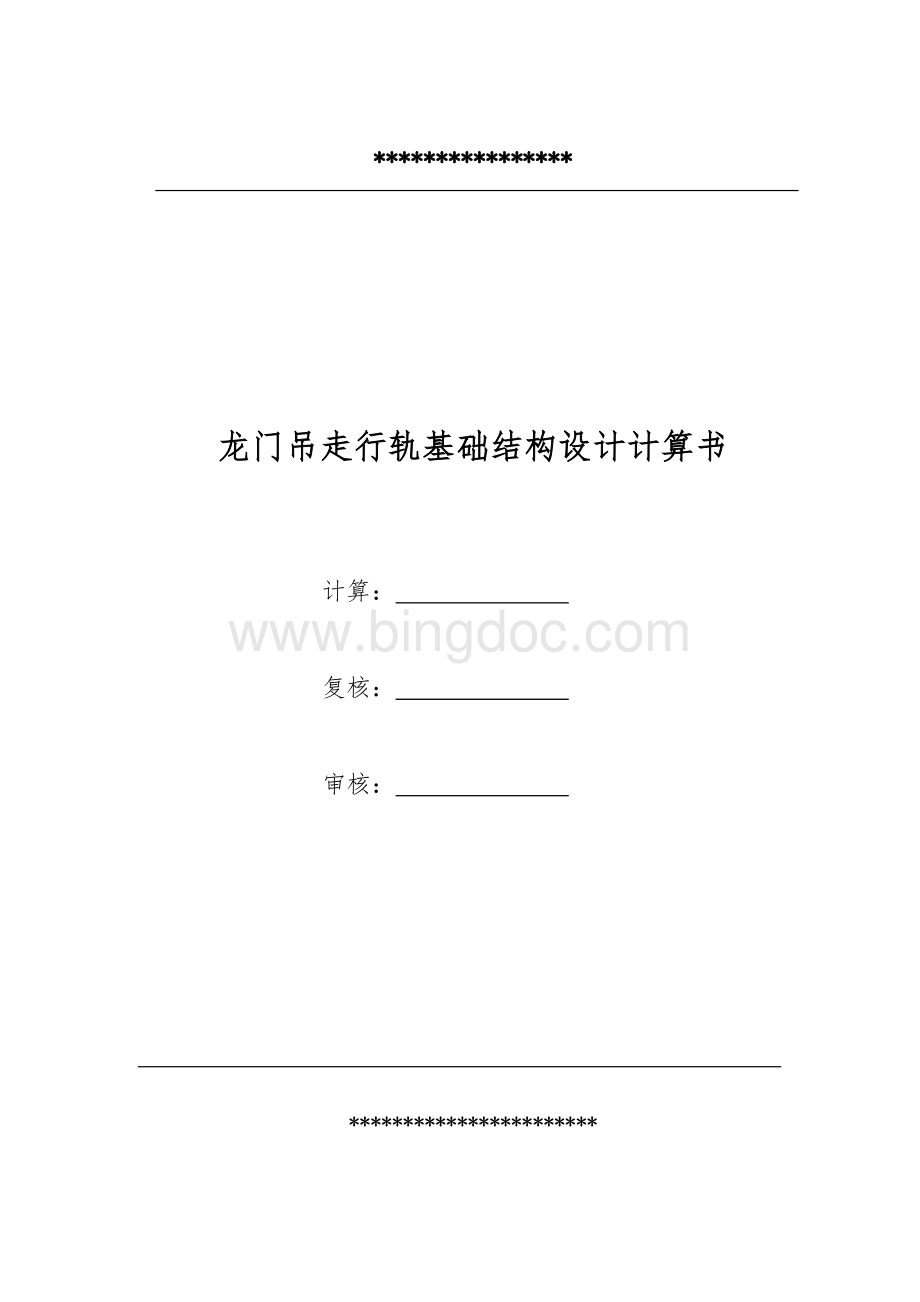 龙门吊走行轨道基础检算书Word格式.doc