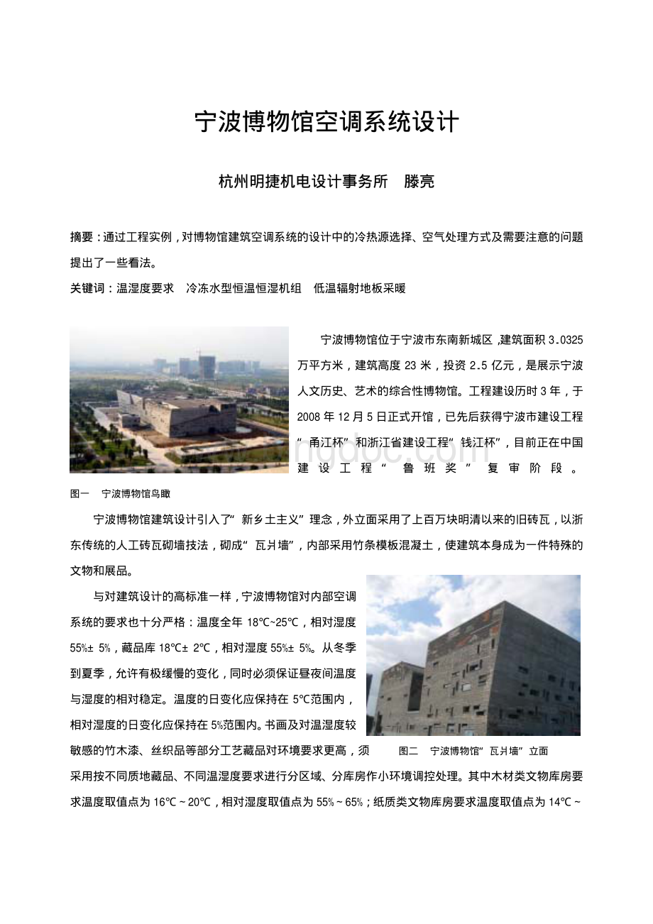 宁波博物馆空调系统设计.pdf
