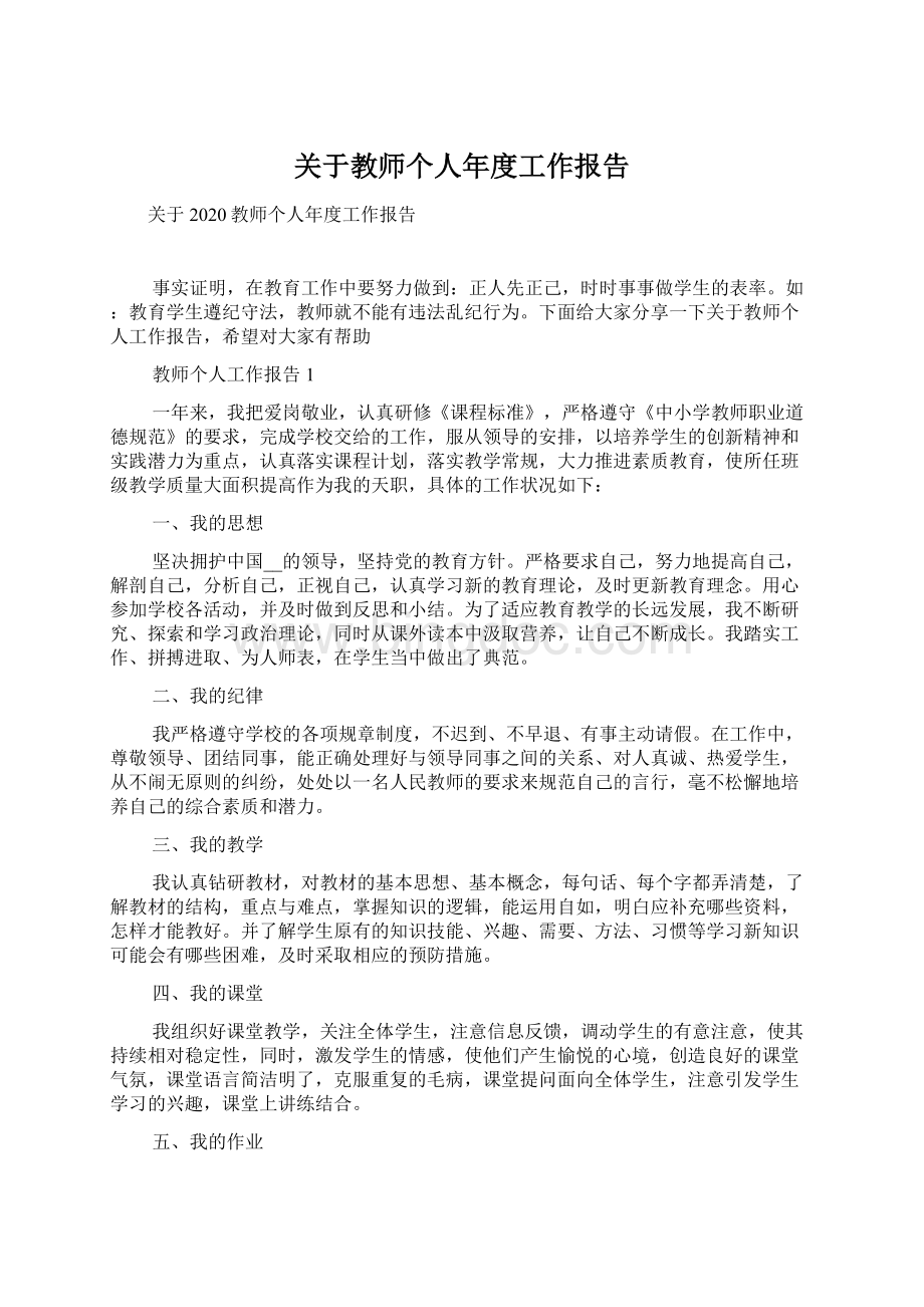 关于教师个人年度工作报告.docx