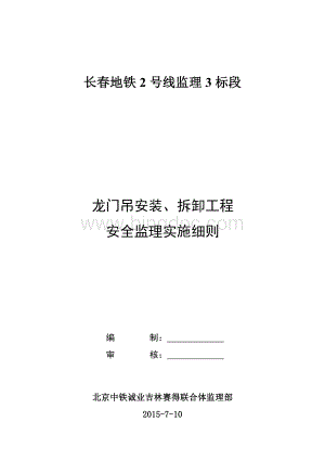 龙门吊安装、拆拆工程安全监理细则Word文档格式.doc