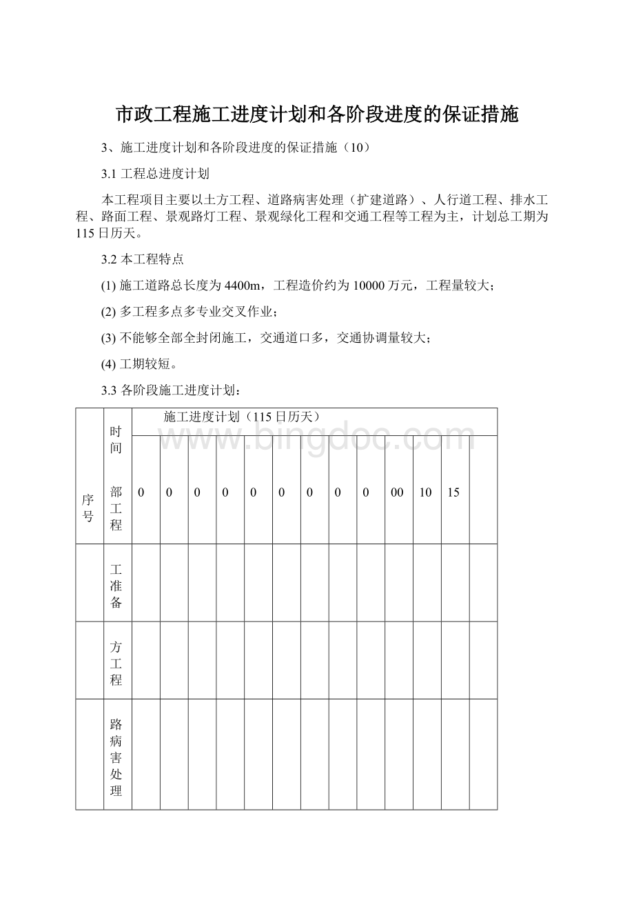 市政工程施工进度计划和各阶段进度的保证措施Word格式.docx_第1页