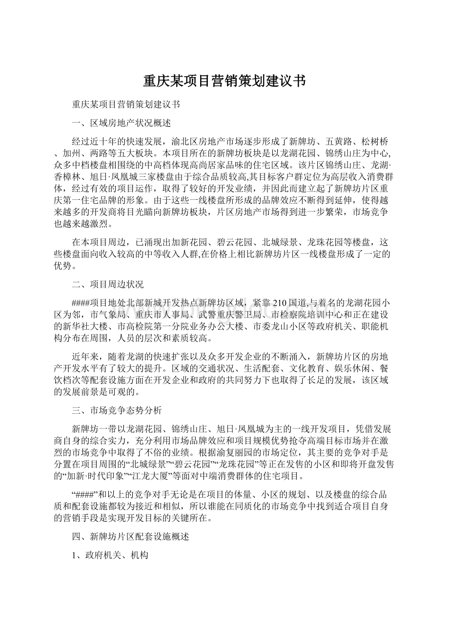 重庆某项目营销策划建议书.docx