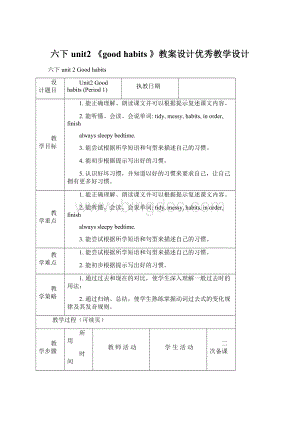 六下unit2 《good habits》教案设计优秀教学设计.docx