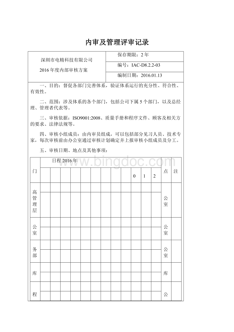 内审及管理评审记录.docx