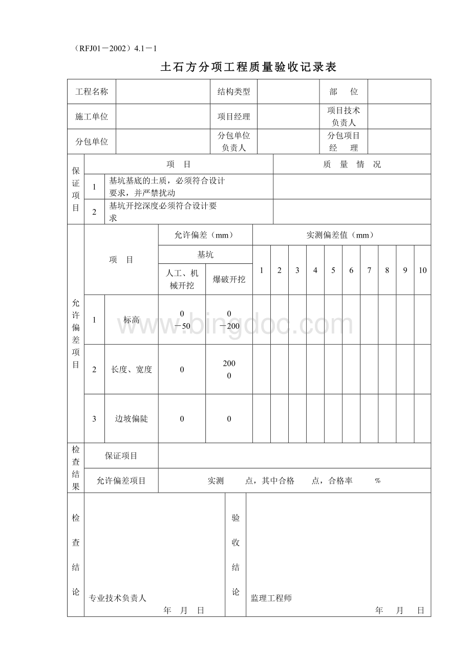 整人民防空工程质量检验评定标准表格RFJ.doc_第2页