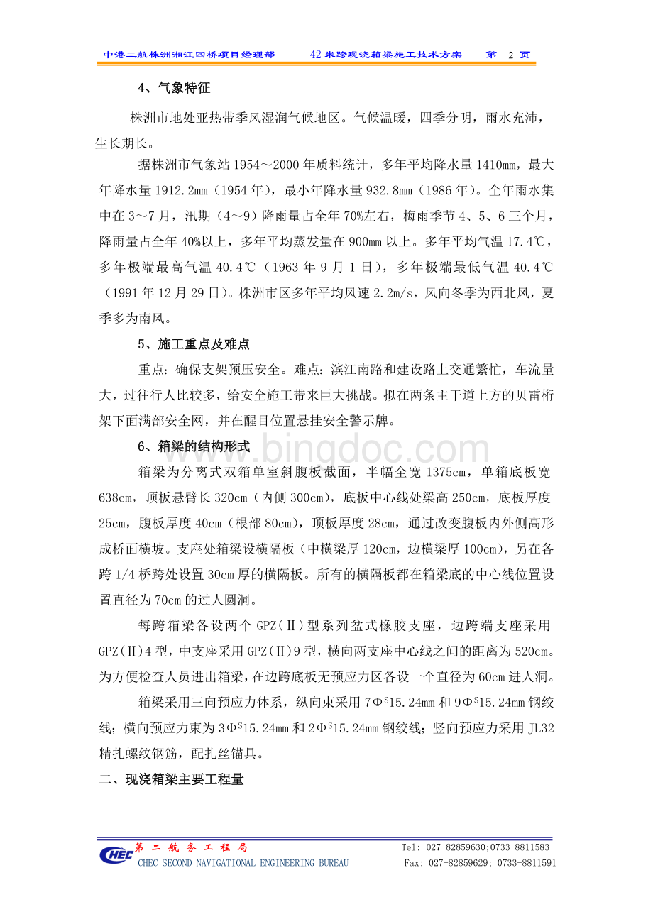 株洲湘江四桥42米现浇箱梁贝雷支架施工技术方案Word文件下载.doc_第2页