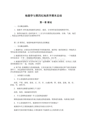 地貌学与第四纪地质学期末总结.docx