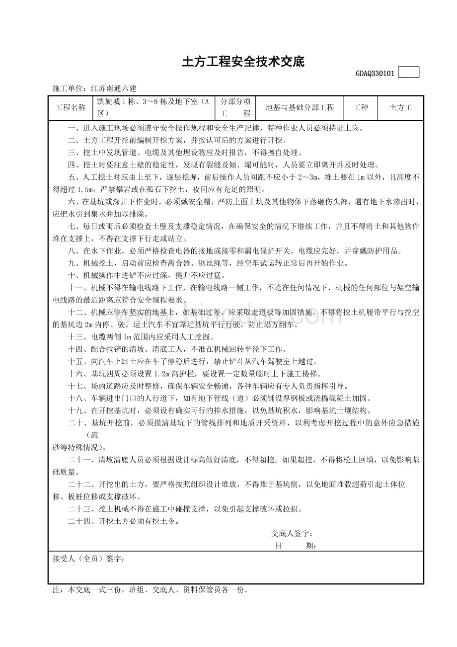 土方工程安全技术交底.doc_第1页