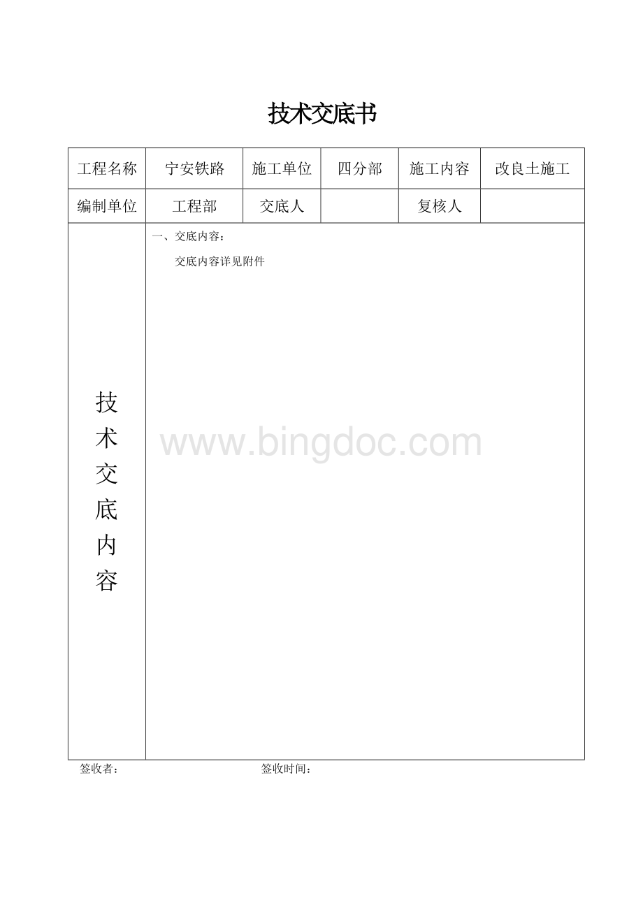 通信基站施工技术交底文档格式.doc