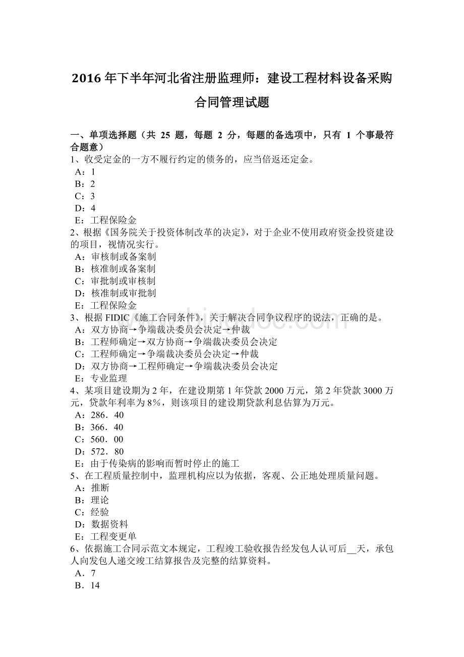 下半年河北省注册监理师建设工程材料设备采购合同管理试题.docx_第1页