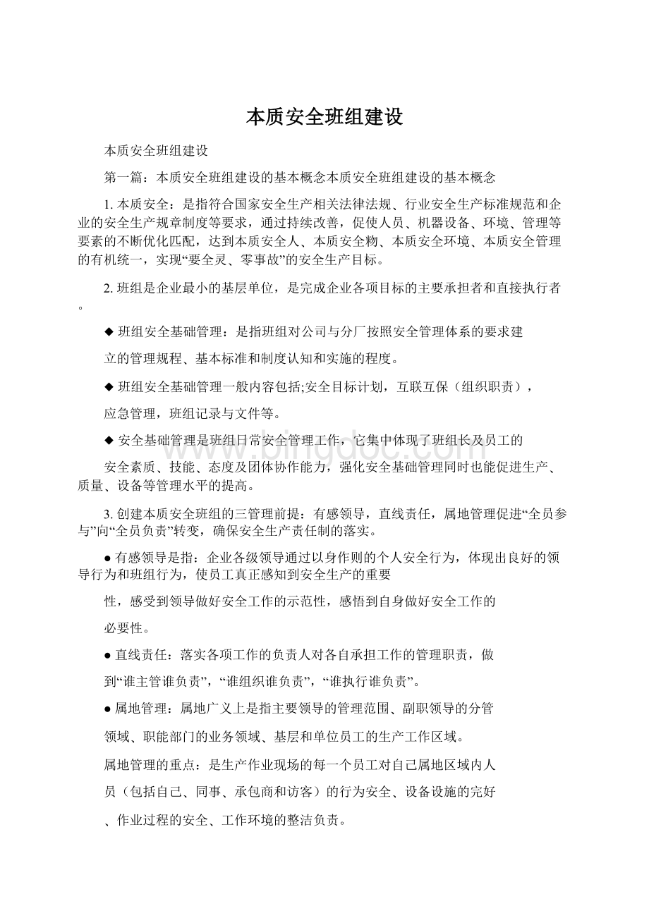 本质安全班组建设Word格式.docx