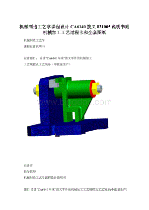 机械制造工艺学课程设计CA6140拨叉831005说明书附机械加工工艺过程卡和全套图纸.docx